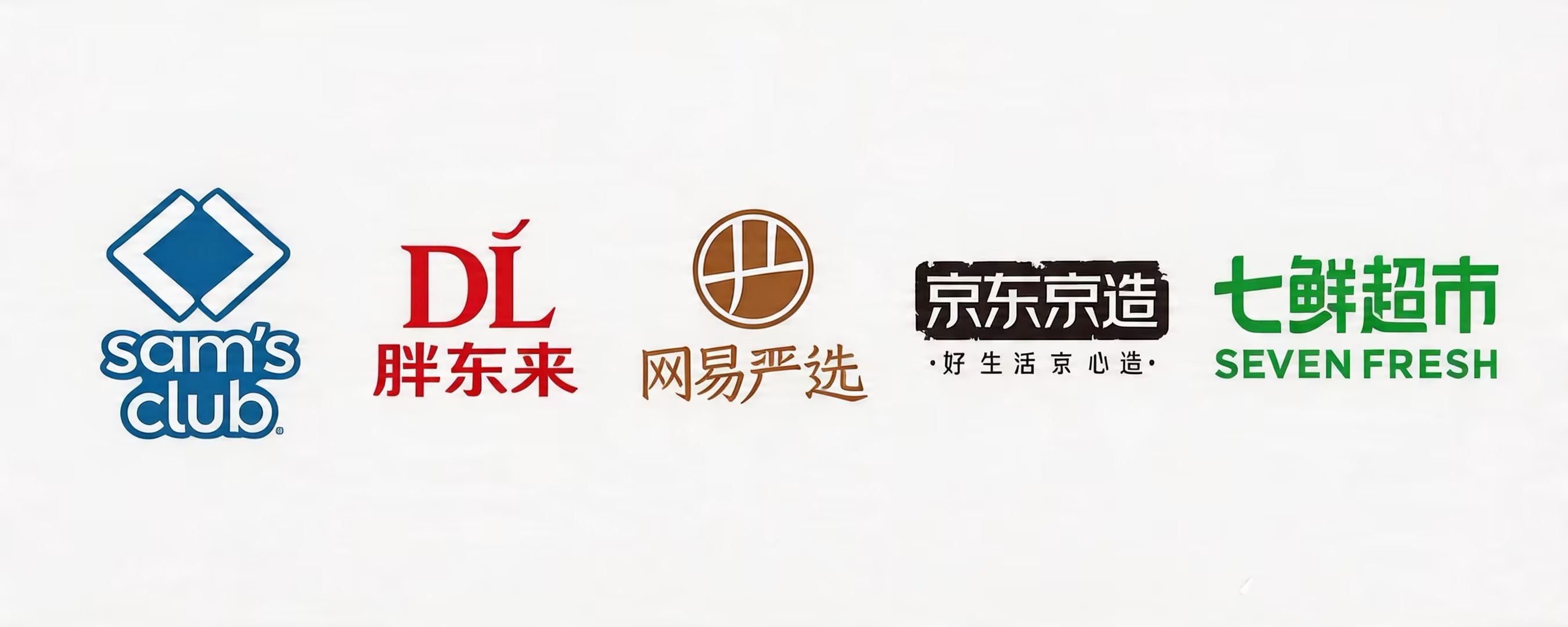 京东便利店核心独家品牌：山姆、胖东来、网易严选、京东京造、七鲜超市